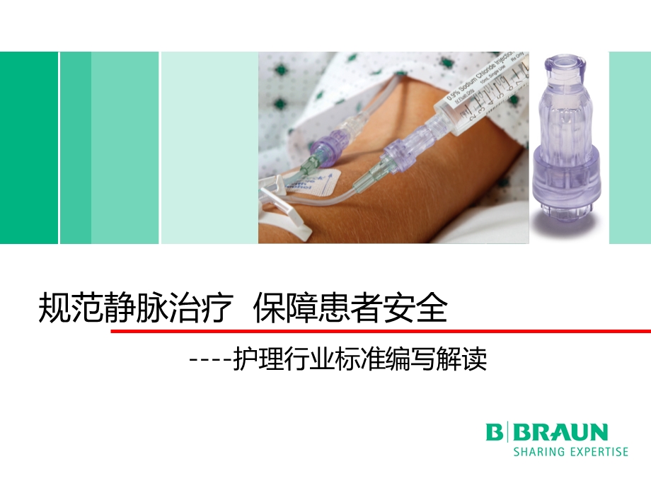 静脉输液行业标准解读课件.ppt_第1页