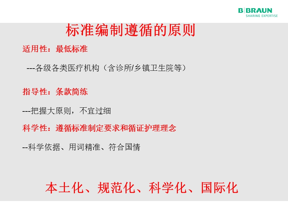 静脉输液行业标准解读课件.ppt_第3页