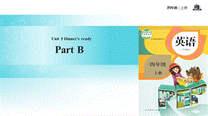 四年级上册英语ppt课件Unit5DinnersreadyPartB人教.ppt