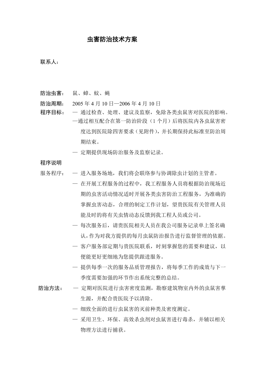 医院虫害防治技术方案.doc_第1页