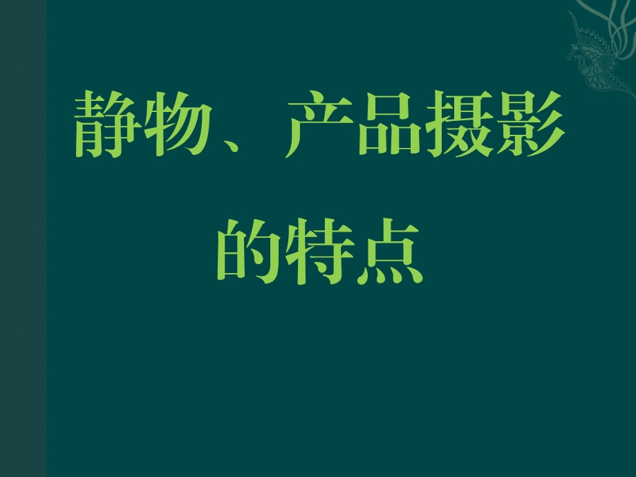 静物、产品摄影的特点课件.ppt_第1页