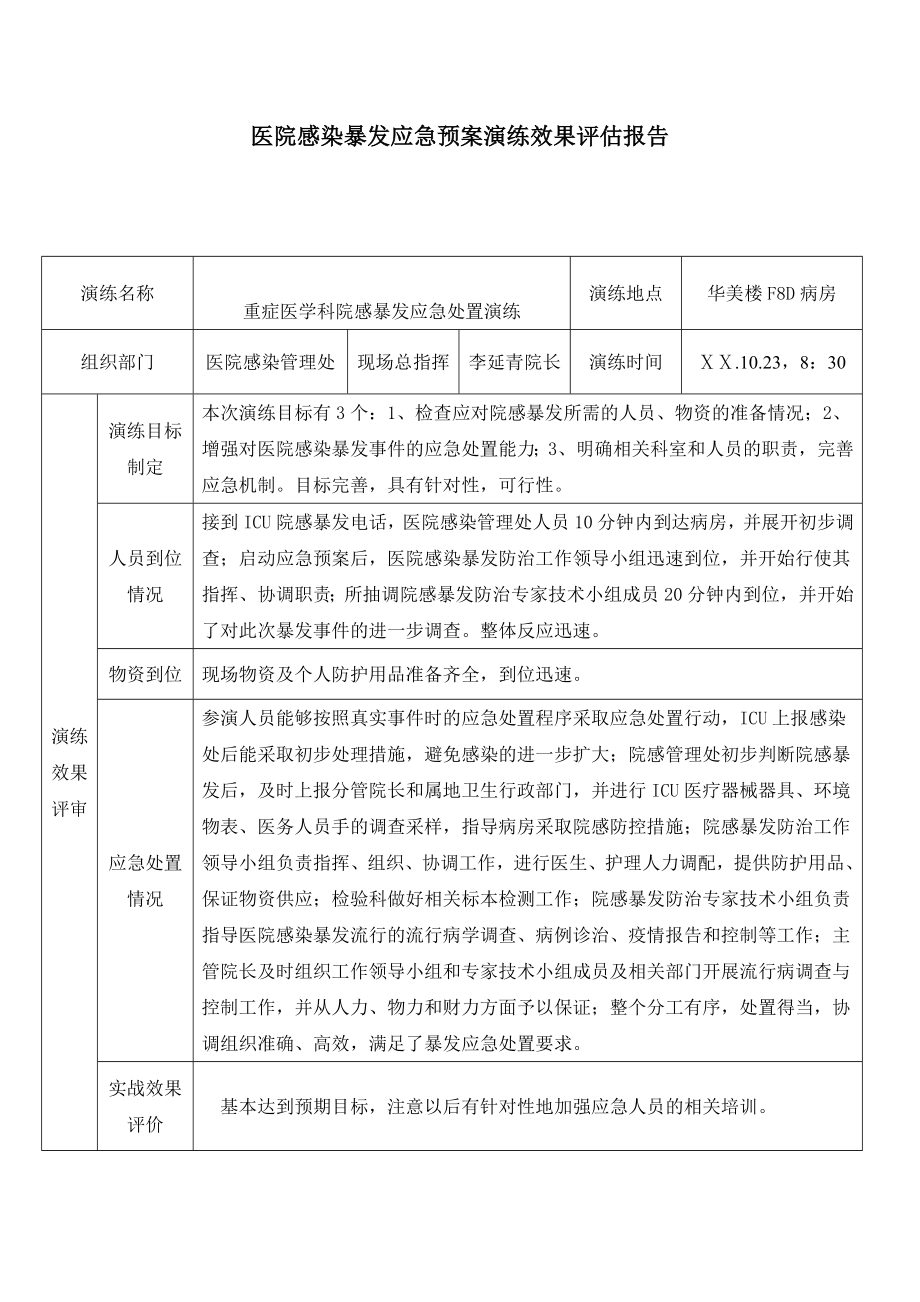 医院感染暴发应急处置演练评估报告.doc_第1页