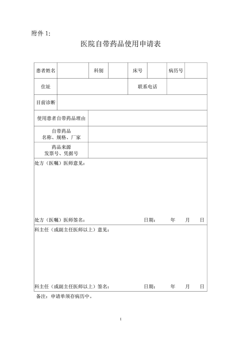 医院患者自带药品使用管理制度.doc_第2页