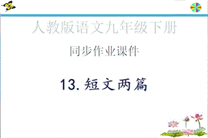 同步作业ppt课件·13.短文两篇 人教版语文九年级下册.ppt