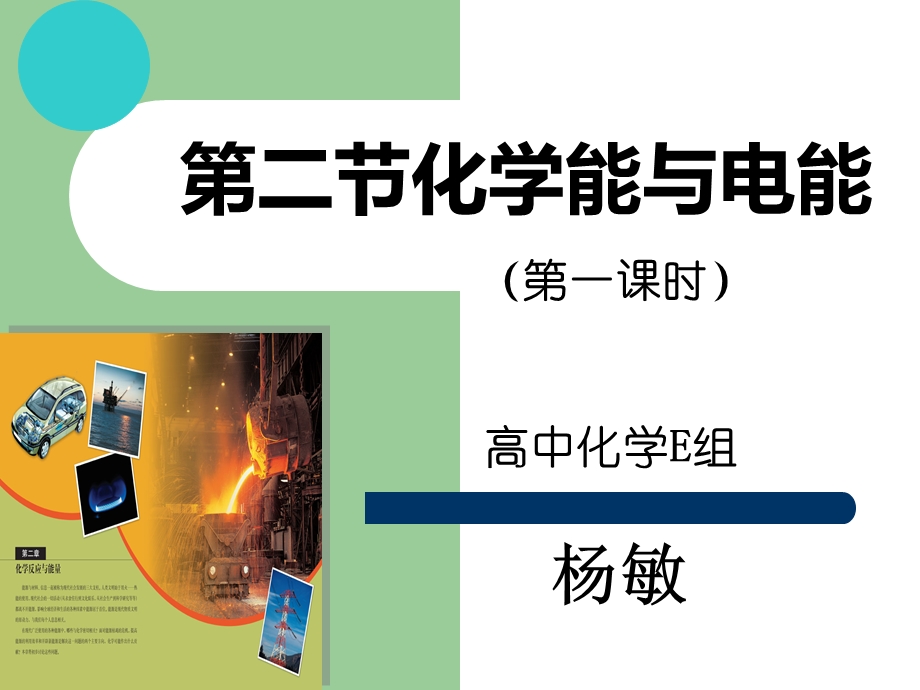 化学能与电能说课ppt课件.ppt_第1页