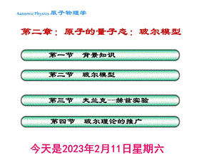 原子物理第3讲第二章玻尔模型资料课件.ppt