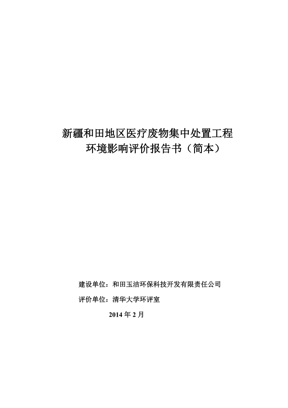 新疆和田地区医疗废物集中处置工程环境影响报告书.doc_第1页