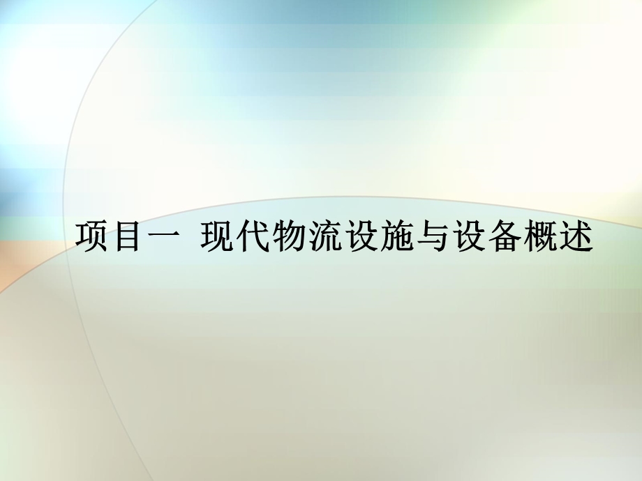 项目一现代物流设施及设备概述课件.ppt_第1页