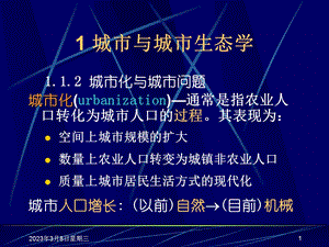 城市生态学复习课件.ppt