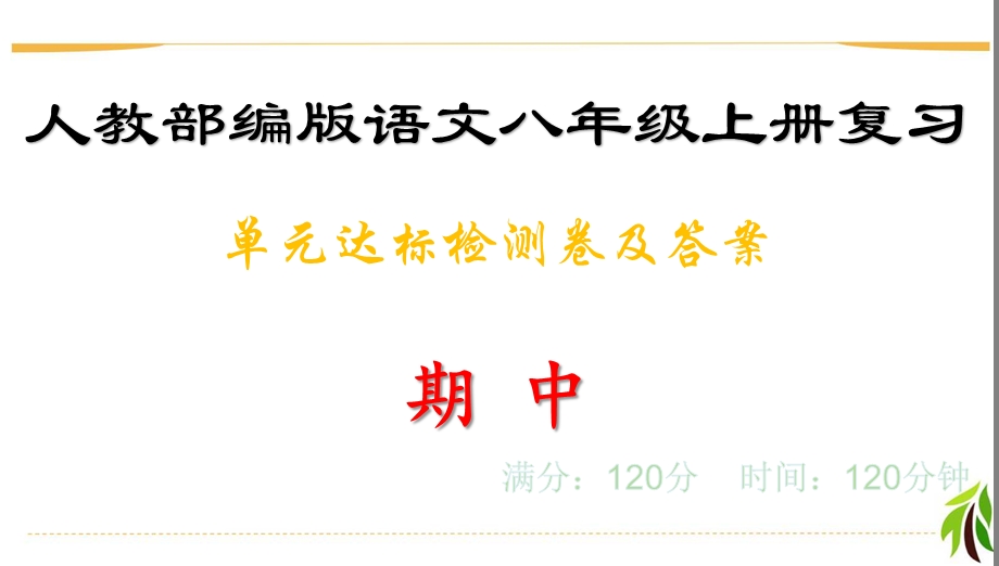 单元达标检测卷及答案·期中 人教部编版语文八年级上册复习课件.ppt_第1页