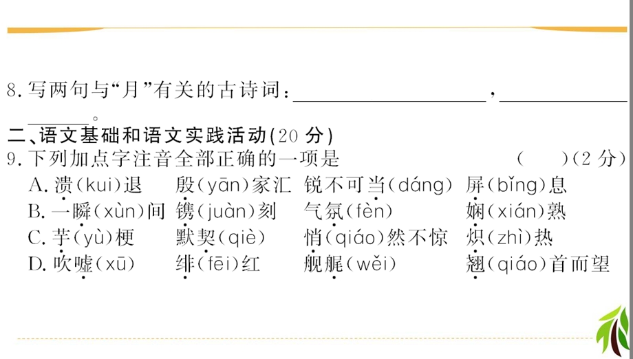 单元达标检测卷及答案·期中 人教部编版语文八年级上册复习课件.ppt_第3页