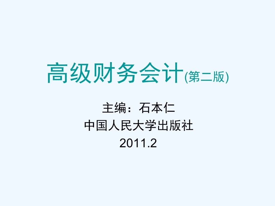 高级财务会计 第三章 合并财务报表编制的基本程序和方法课件.ppt_第1页