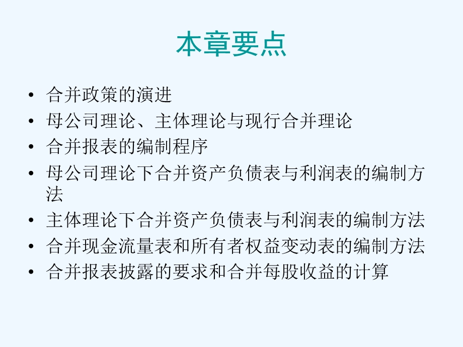 高级财务会计 第三章 合并财务报表编制的基本程序和方法课件.ppt_第3页