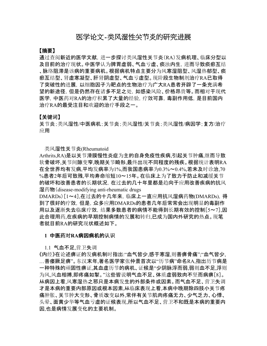 医学论文类风湿性关节炎的研究进展.doc_第1页