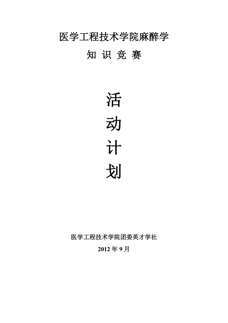 医学院麻醉知识竞赛活动计划书.doc_第1页