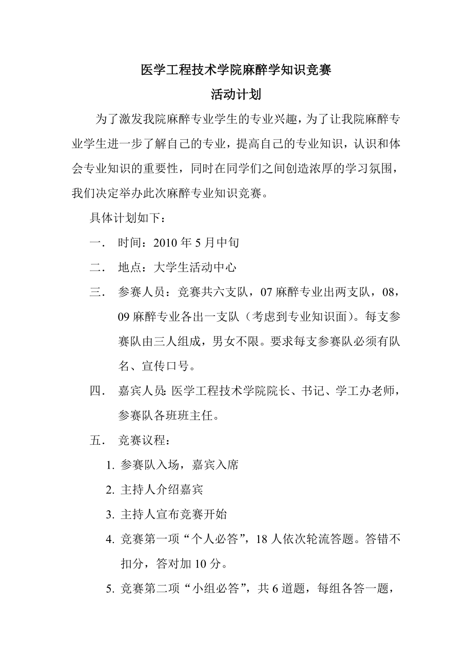 医学院麻醉知识竞赛活动计划书.doc_第2页