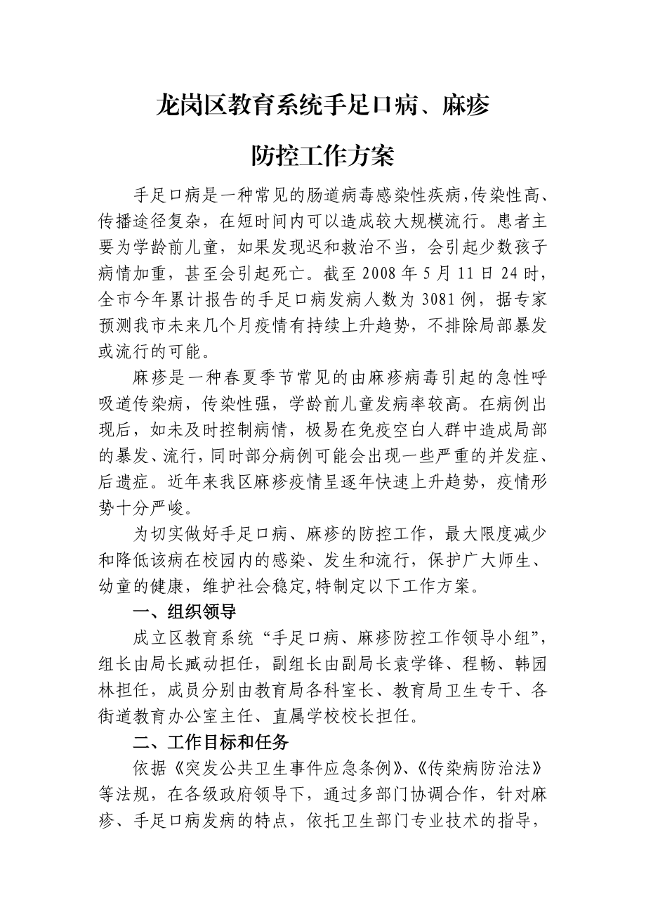 龙岗区教育系统手足口病、麻疹防控工作方案.doc_第1页