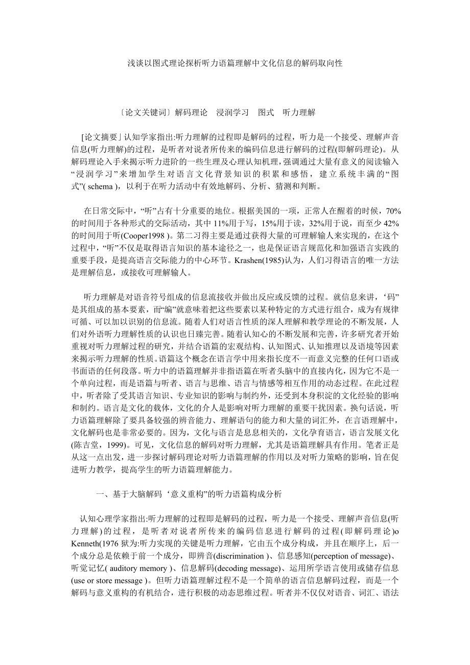 浅谈以图式理论探析听力语篇理解中文化信息的解码取向性.doc_第1页