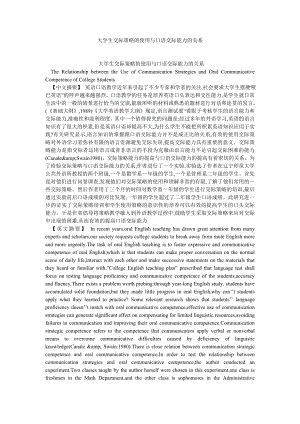 学术英语论文大学生交际策略的使用与口语交际能力的关系.doc