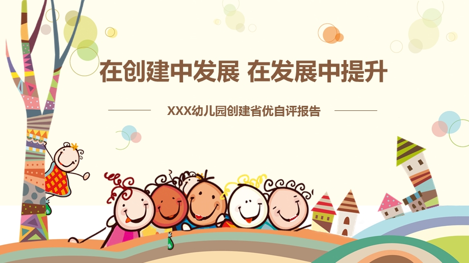 可爱卡通幼儿园创建省优自评报告PPT模板课件.pptx_第1页