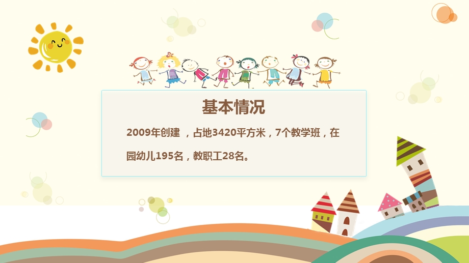 可爱卡通幼儿园创建省优自评报告PPT模板课件.pptx_第2页