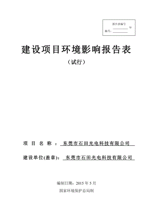 模版环境影响评价全本东莞市石田光电科技有限公司2572.doc