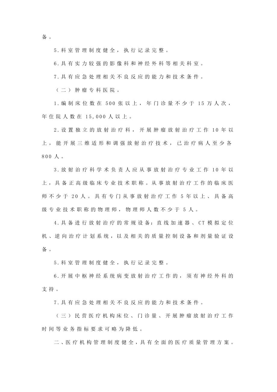 医疗机构配置X线立体定向放射治疗系统、断层放射治疗系统基本标准（试行）.doc_第2页