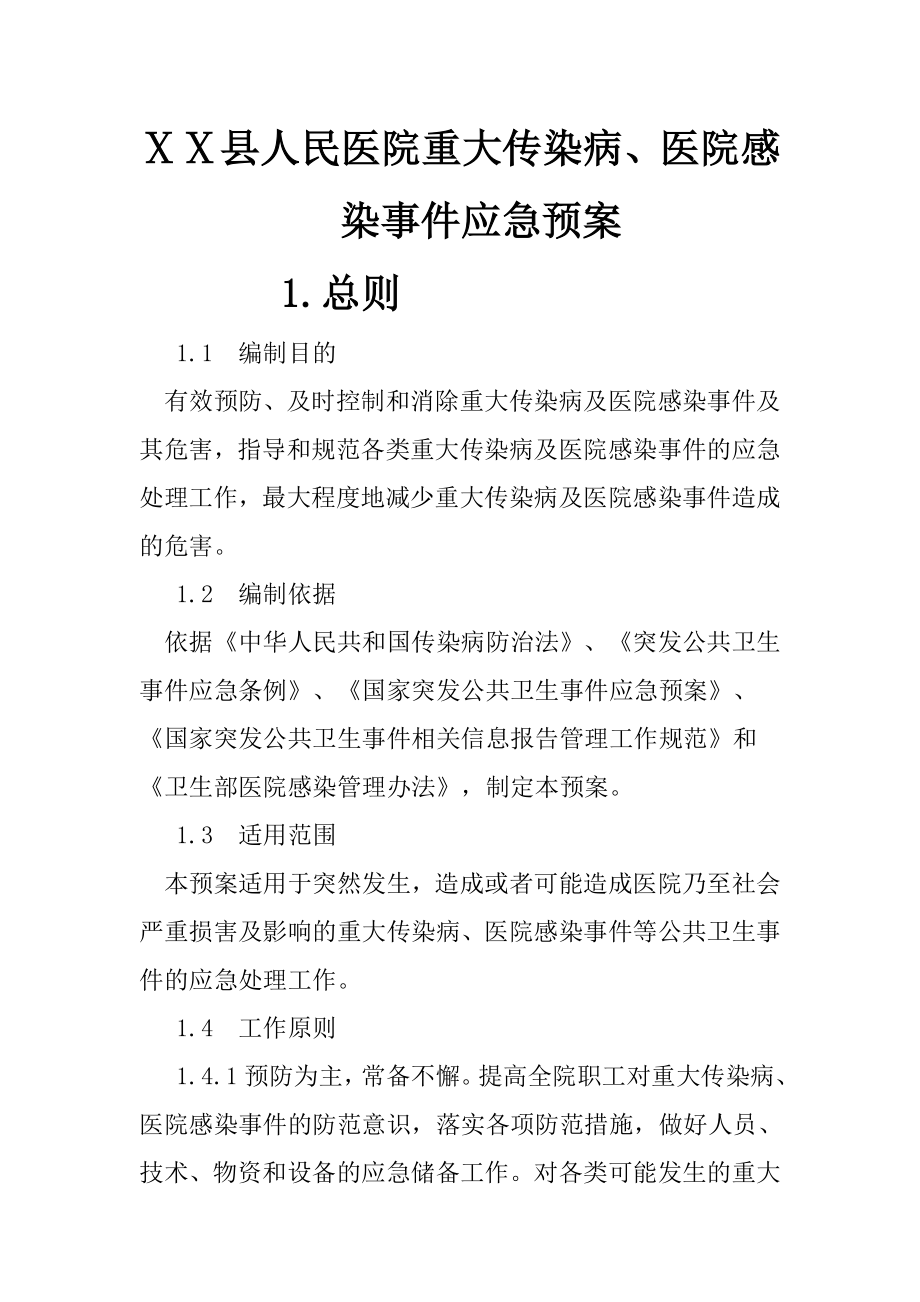 人民医院重大传染病、医院感染事件应急预案.doc_第1页