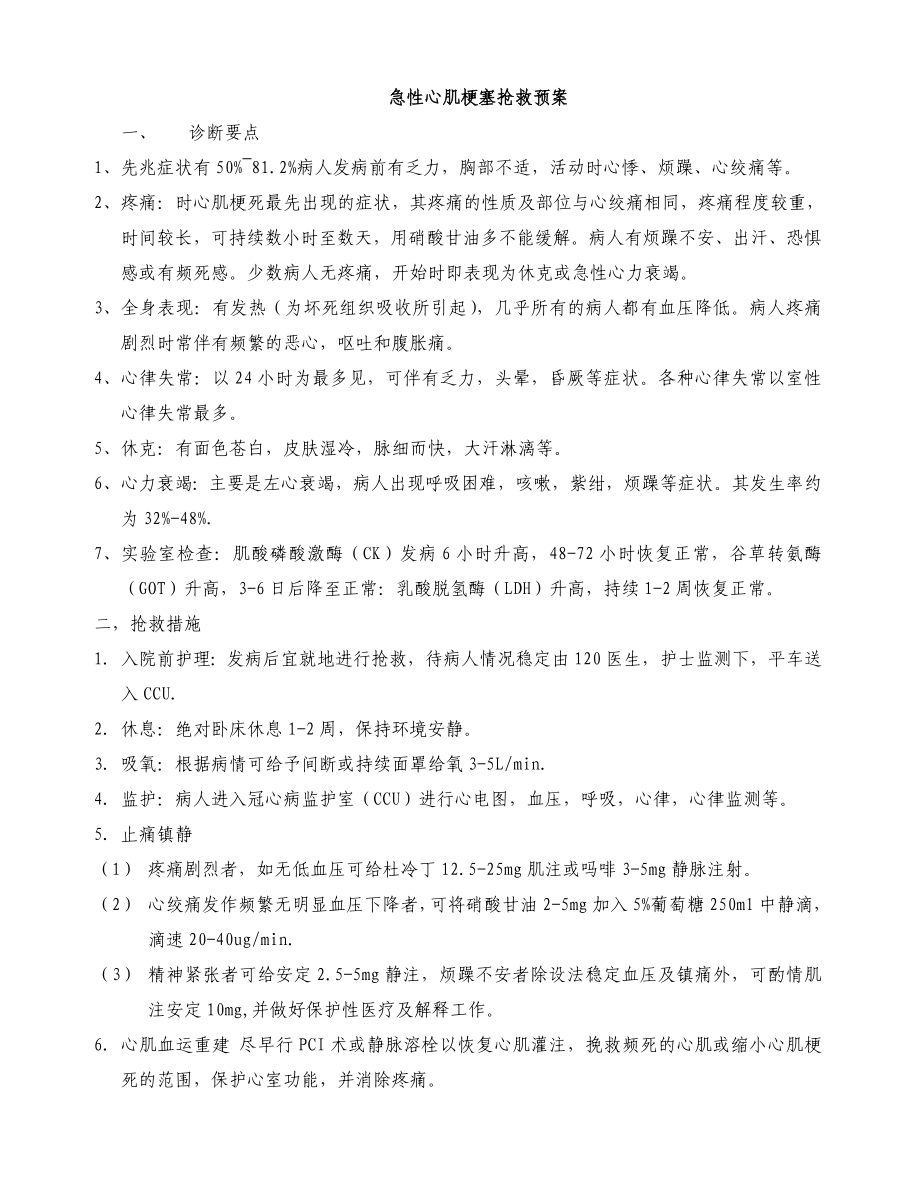 抢救预案(急性心肌梗死、哮喘).doc_第1页