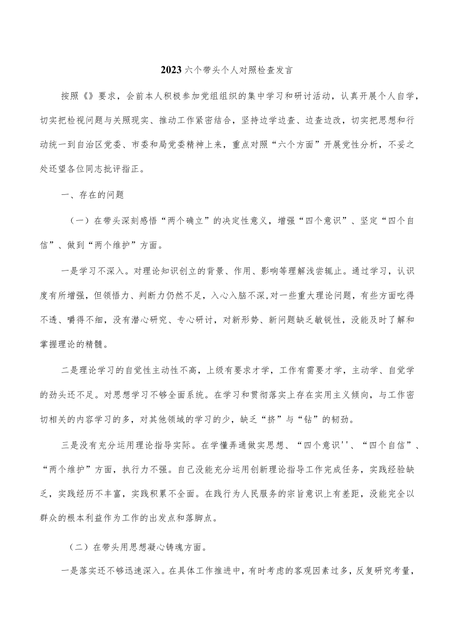 2023六个带头个人对照检查发言.docx_第1页