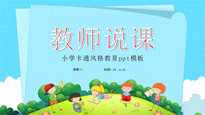 可爱儿童卡通小学幼儿园教师说课教育教学ppt课件.pptx