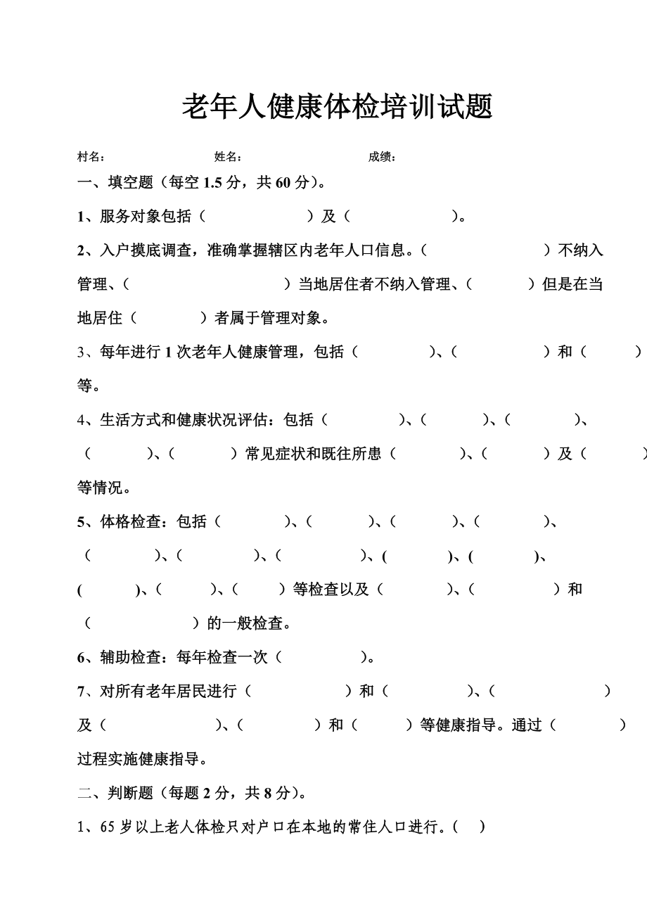 老人健康管理服务项目培训试题2.doc_第1页