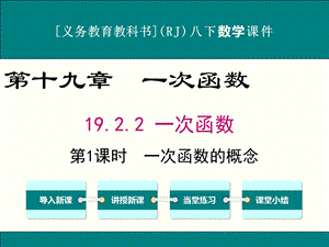 人教版八年级下册数学19.2.2一次函数ppt课件(4课时).ppt