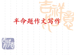 半命题作文写作教学设计课件.ppt