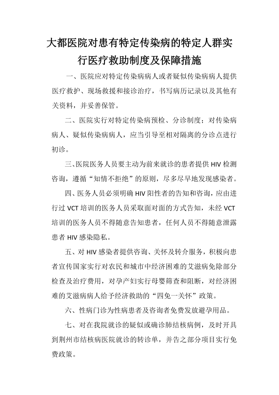 大都医院对患有特定传染病的特定人群实行医疗救助制度及保障措施.doc_第1页