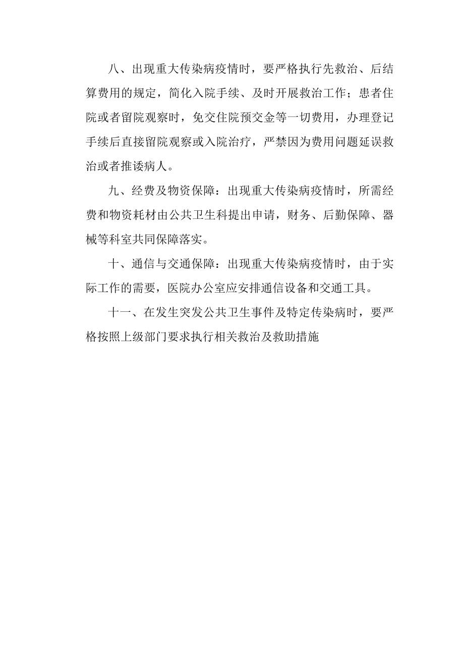 大都医院对患有特定传染病的特定人群实行医疗救助制度及保障措施.doc_第2页