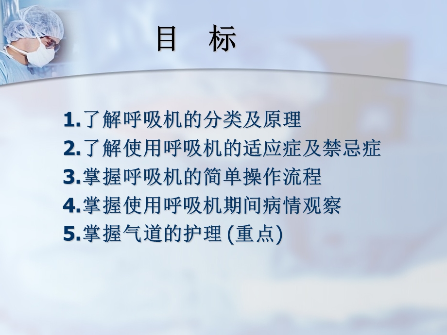 呼吸机的治疗及护理课件.ppt_第1页