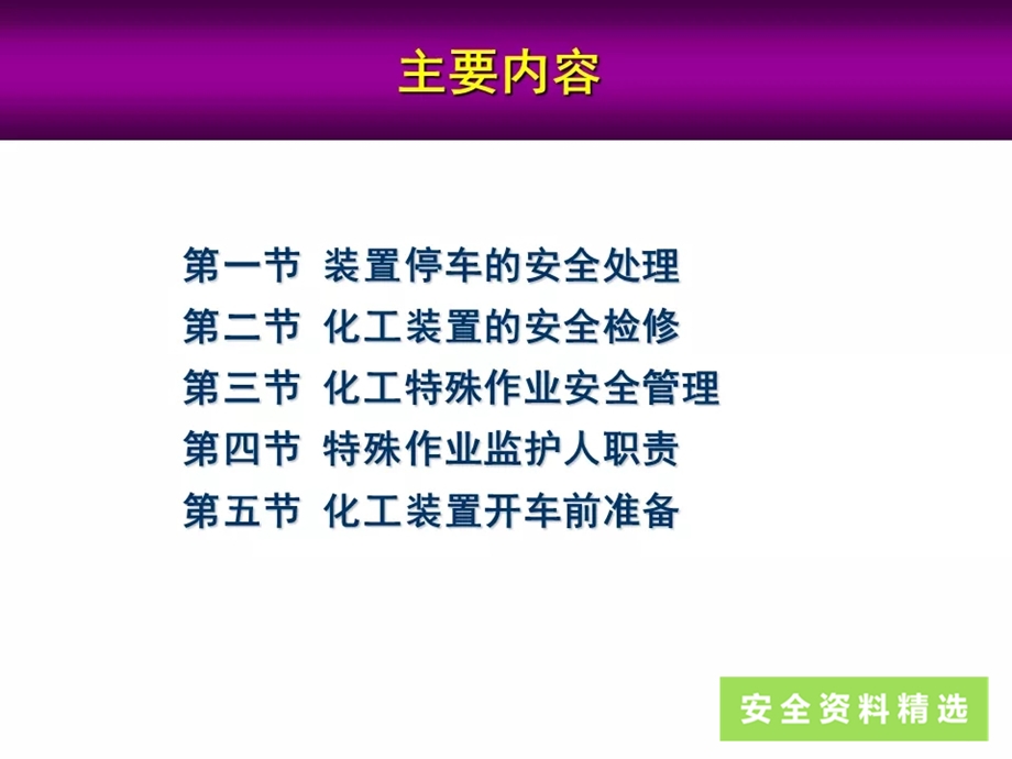 化工企业开停车检维修安全教育培训课件.pptx_第2页