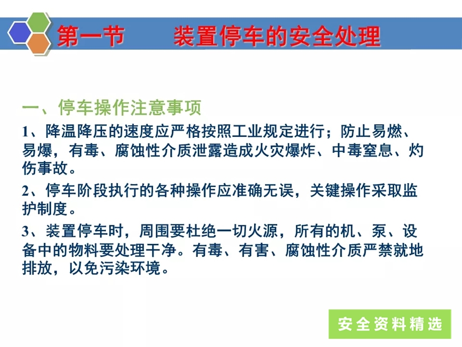 化工企业开停车检维修安全教育培训课件.pptx_第3页