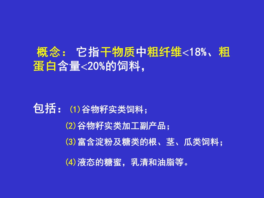 饲料学 第2章 能量饲料课件.ppt_第2页