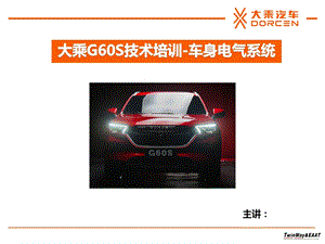 大乘G60S培训车身电器ppt课件.ppt