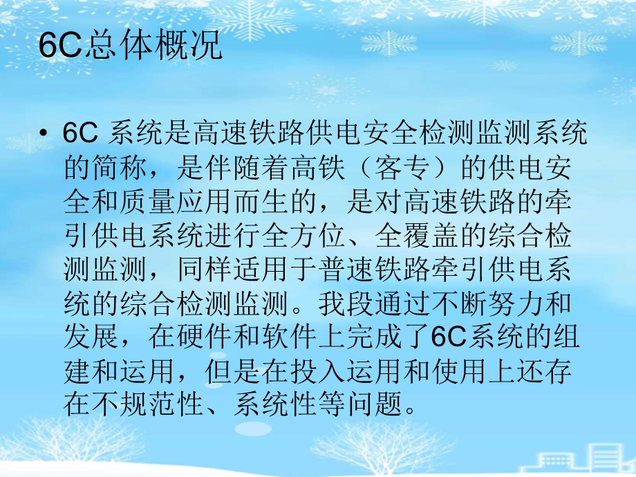 高速铁路牵引供电系统系统运用现状分析2021完整版课件.ppt_第2页