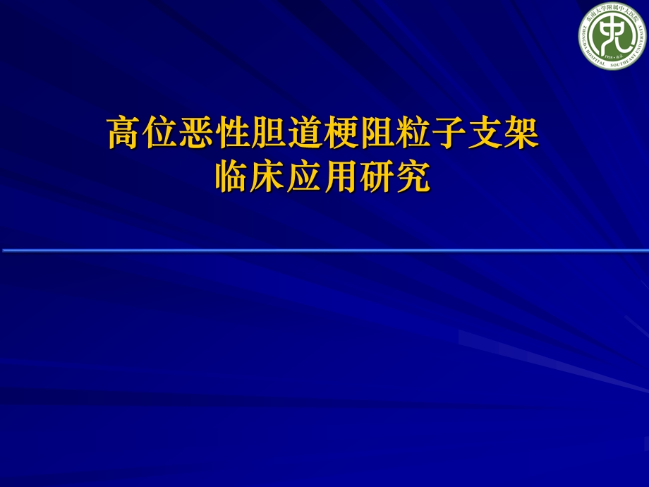 医学交流ppt课件：高位恶性胆道梗阻粒子支架临床应用研究.pptx_第1页