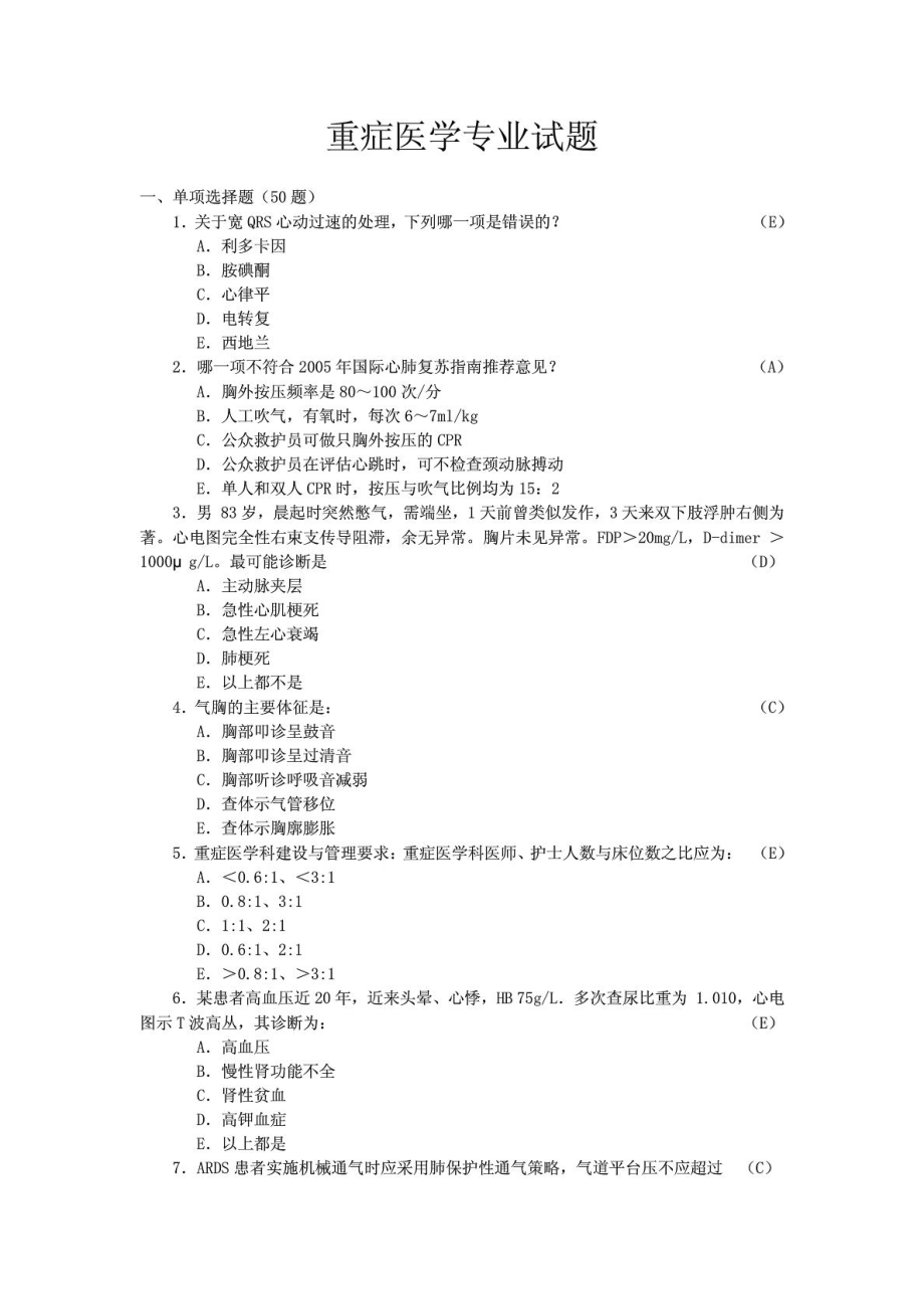 重症医学专业试题[宝典].doc_第2页