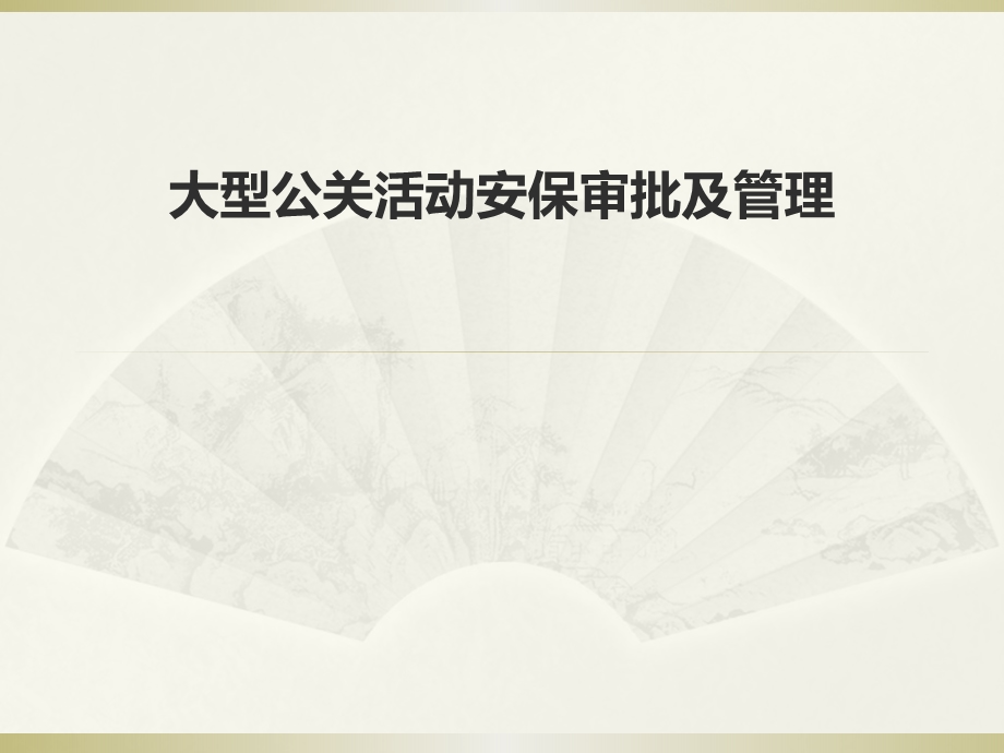 大型活动安保审批及管理培训ppt课件.ppt_第1页