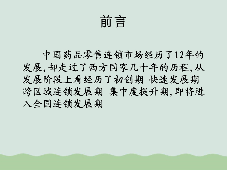 零售连锁企业特征及应对讲义ppt课件.ppt_第2页