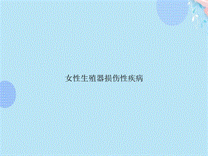 女性生殖器损伤性疾病PPT资料(完整版)课件.ppt