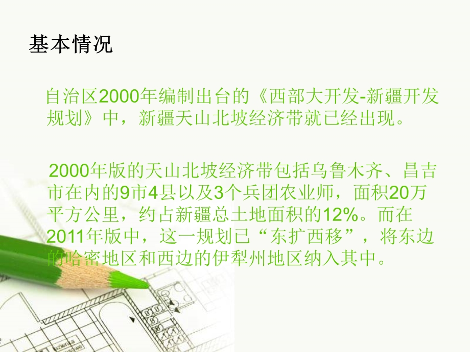 天山北坡经济带剖析课件.ppt_第3页