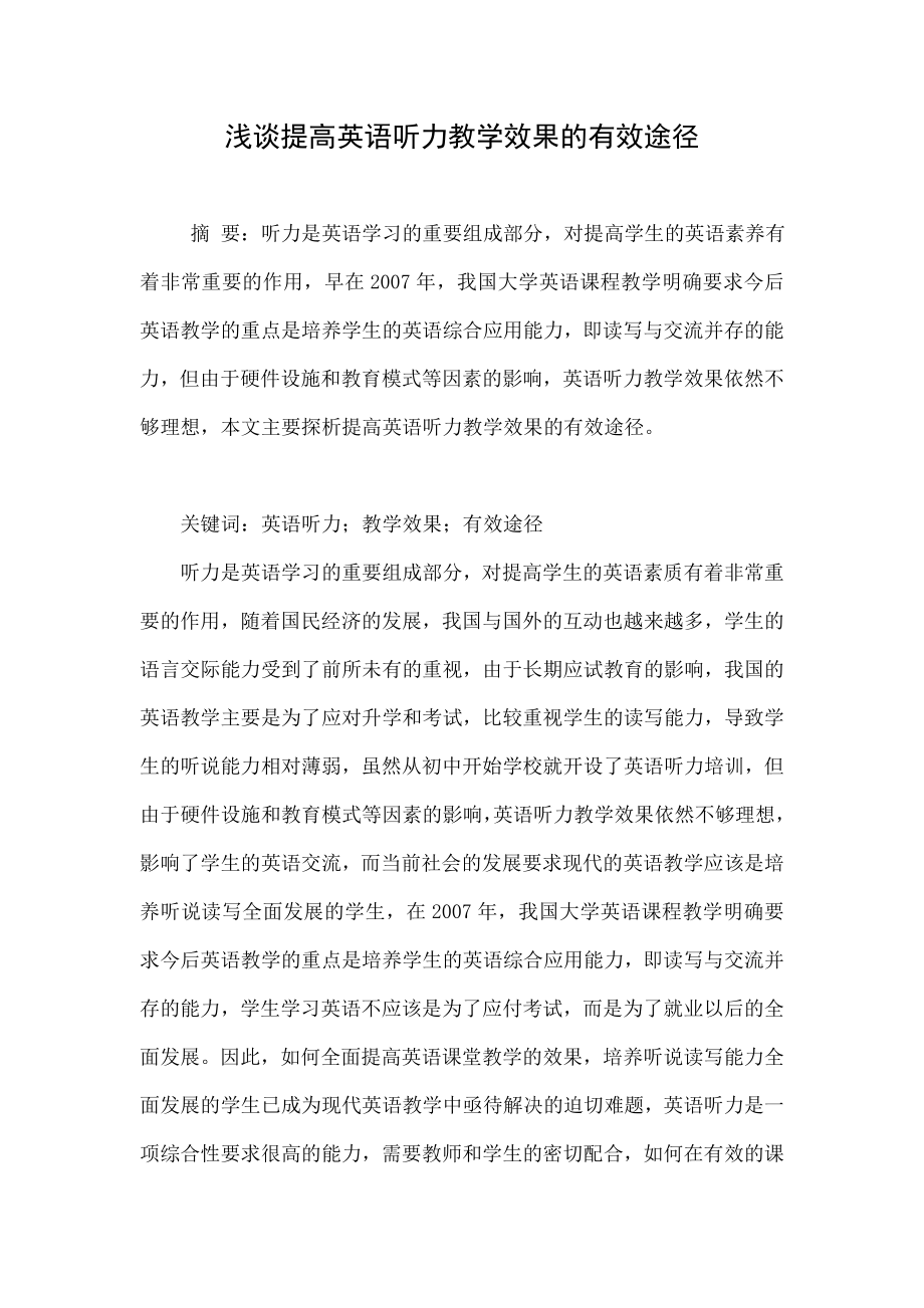 浅谈提高英语听力教学效果的有效途径.doc_第1页