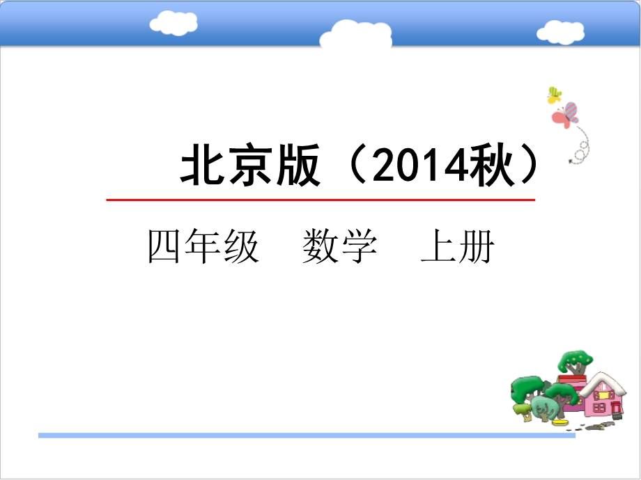 北京版四年级数学上册《2.2探索规律》ppt课件.pptx_第1页